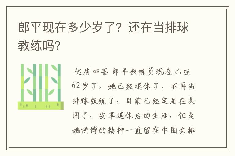 郎平现在多少岁了？还在当排球教练吗？