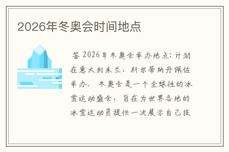 2026年冬奥会时间地点