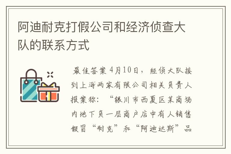 阿迪耐克打假公司和经济侦查大队的联系方式