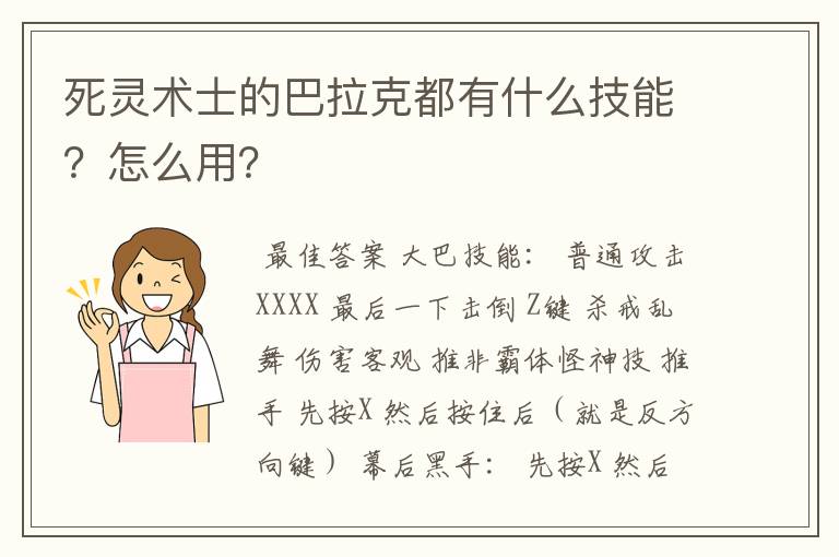 死灵术士的巴拉克都有什么技能？怎么用？