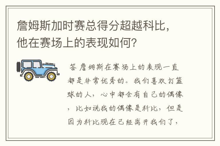 詹姆斯加时赛总得分超越科比，他在赛场上的表现如何？