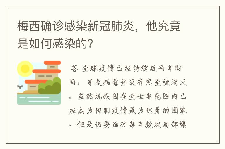 梅西确诊感染新冠肺炎，他究竟是如何感染的？