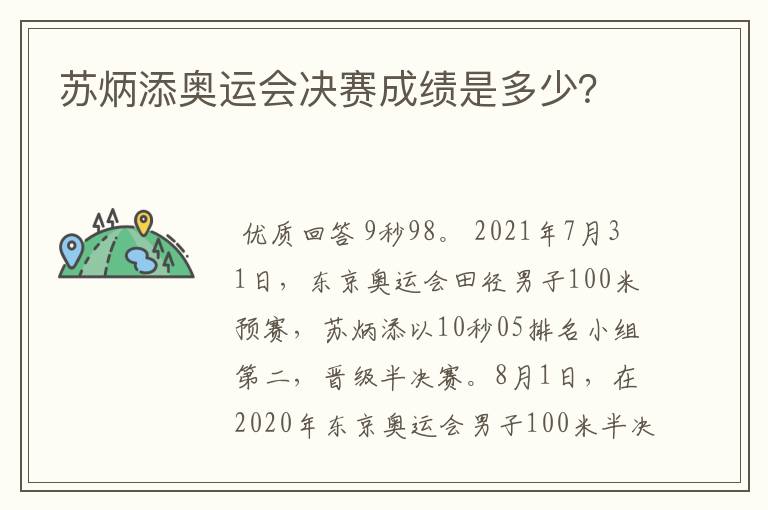 苏炳添奥运会决赛成绩是多少？