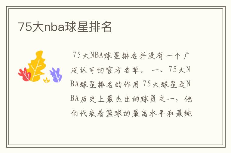 75大nba球星排名