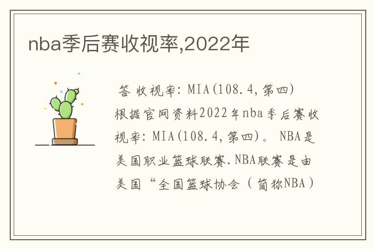 nba季后赛收视率,2022年