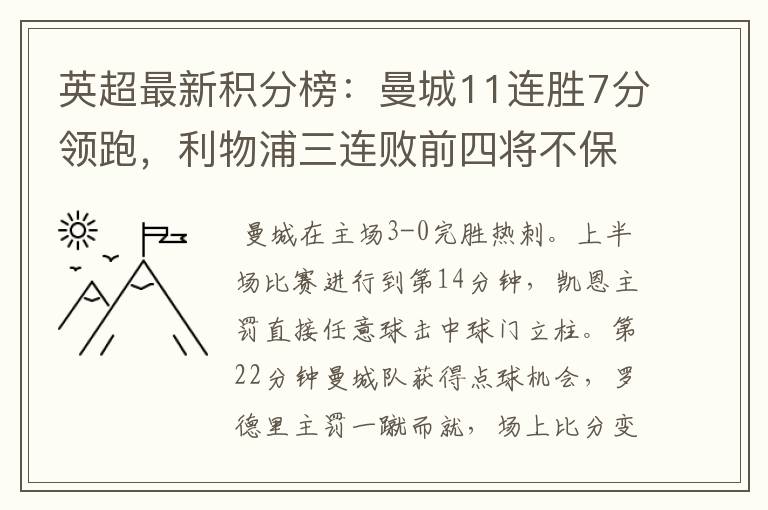 英超最新积分榜：曼城11连胜7分领跑，利物浦三连败前四将不保