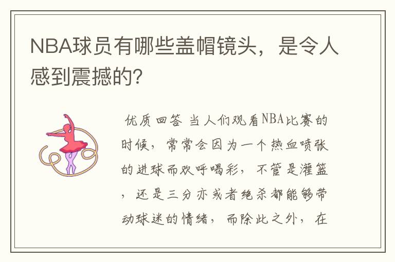 NBA球员有哪些盖帽镜头，是令人感到震撼的？