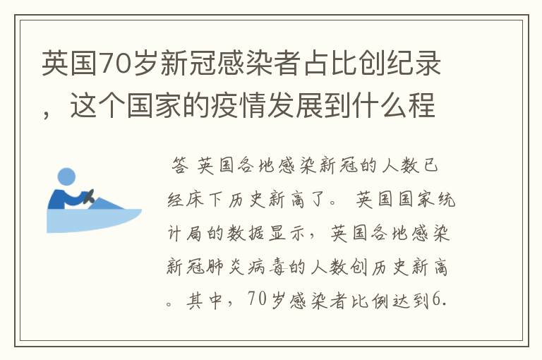 英国70岁新冠感染者占比创纪录，这个国家的疫情发展到什么程度了？