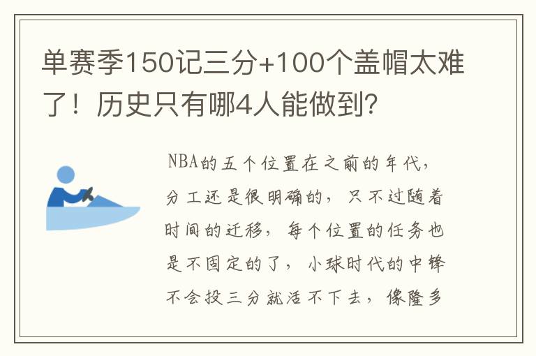 单赛季150记三分+100个盖帽太难了！历史只有哪4人能做到？