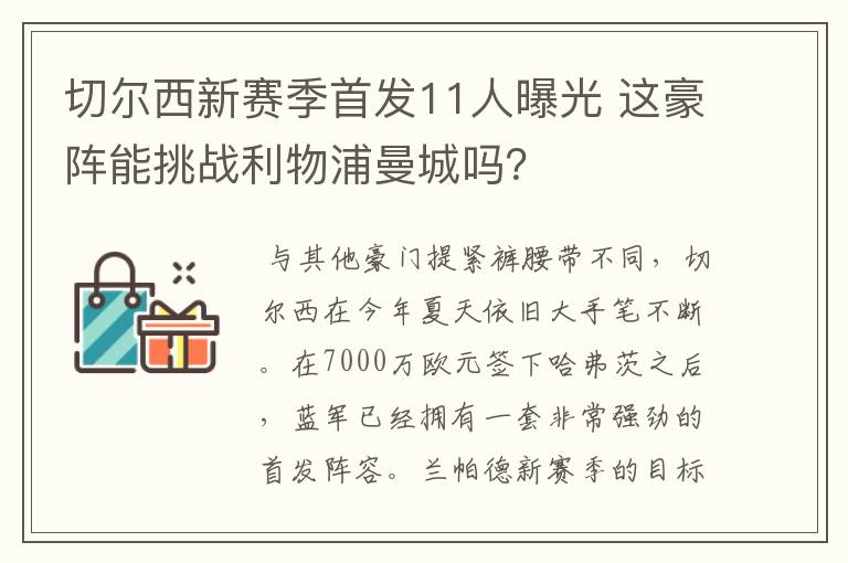 切尔西新赛季首发11人曝光 这豪阵能挑战利物浦曼城吗？