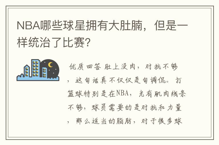 NBA哪些球星拥有大肚腩，但是一样统治了比赛？