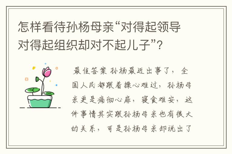 怎样看待孙杨母亲“对得起领导对得起组织却对不起儿子”？