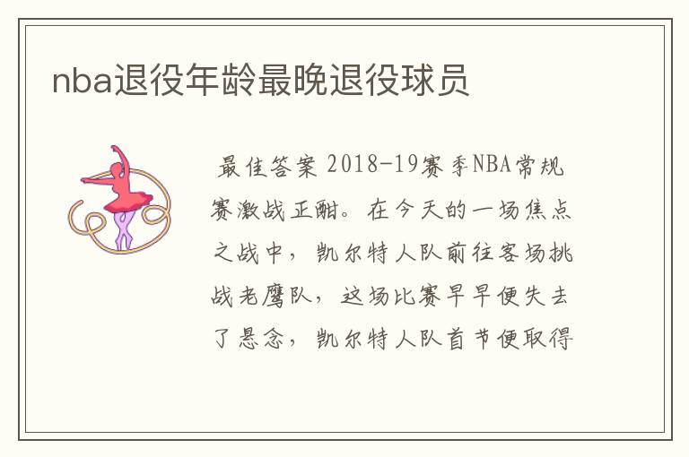 nba退役年龄最晚退役球员