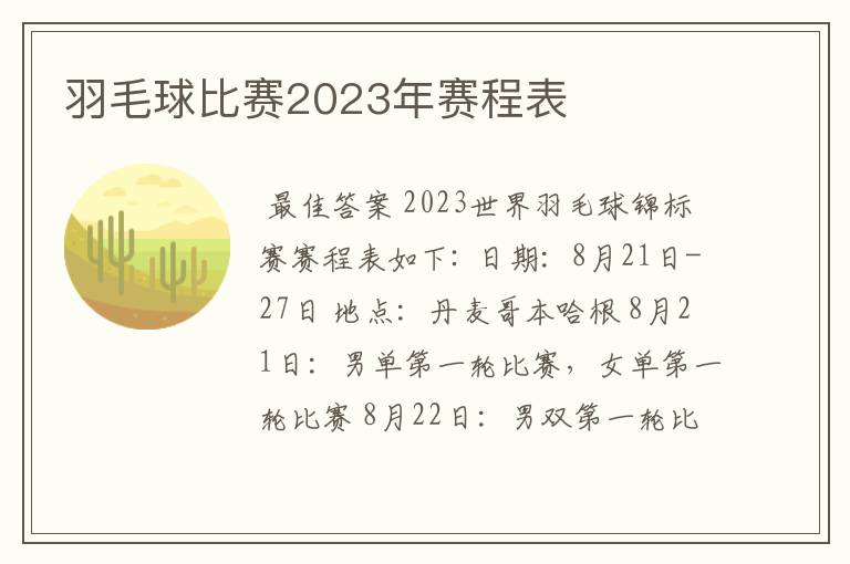 羽毛球比赛2023年赛程表