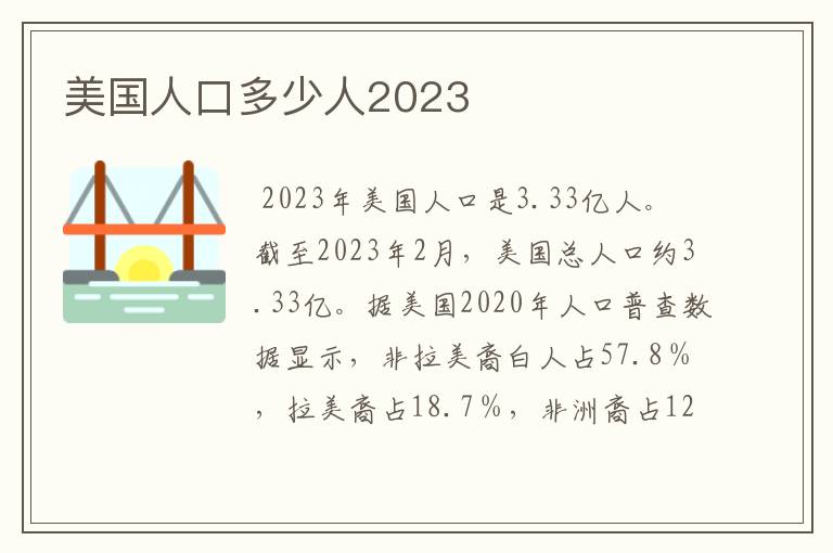 美国人口多少人2023