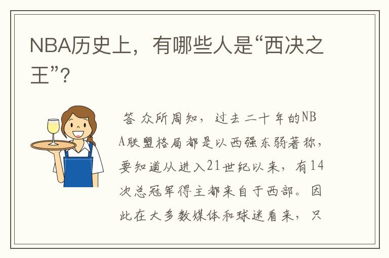 NBA历史上，有哪些人是“西决之王”？