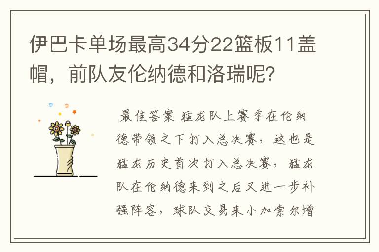 伊巴卡单场最高34分22篮板11盖帽，前队友伦纳德和洛瑞呢？