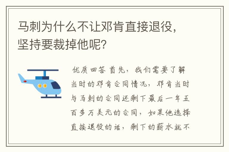 马刺为什么不让邓肯直接退役，坚持要裁掉他呢？