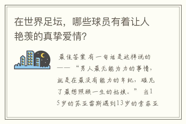 在世界足坛，哪些球员有着让人艳羡的真挚爱情？