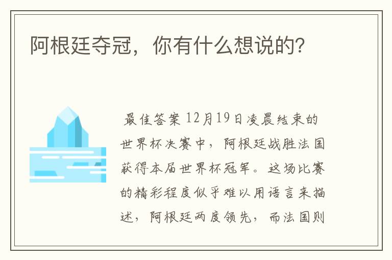 阿根廷夺冠，你有什么想说的？