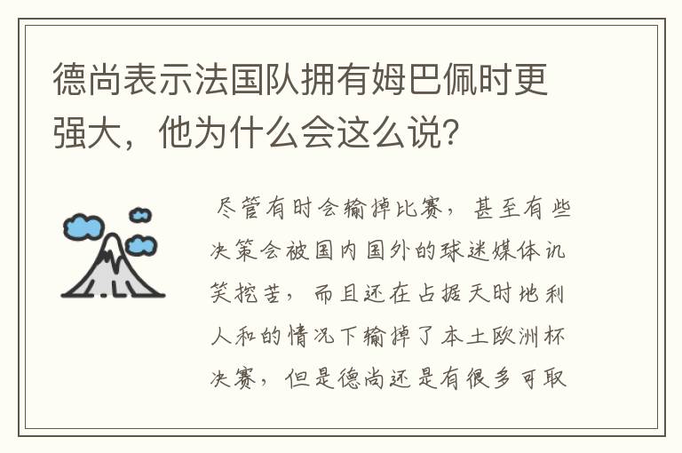 德尚表示法国队拥有姆巴佩时更强大，他为什么会这么说？