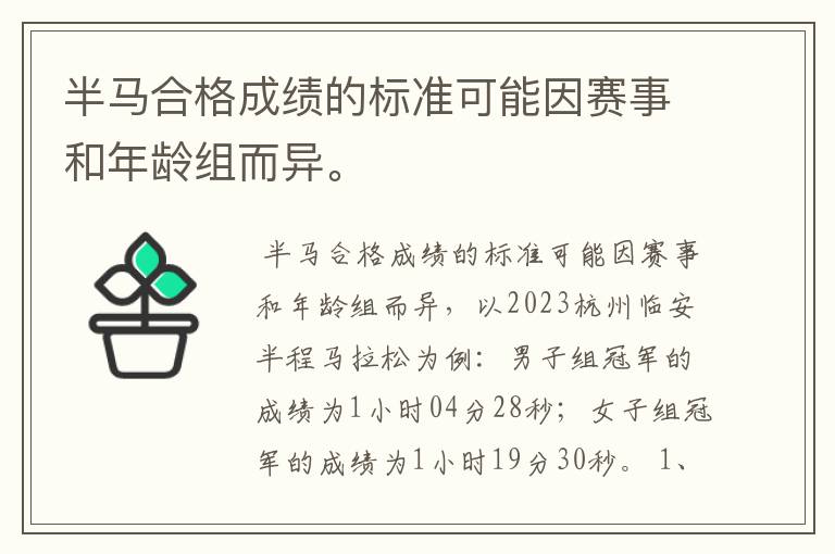 半马合格成绩的标准可能因赛事和年龄组而异。