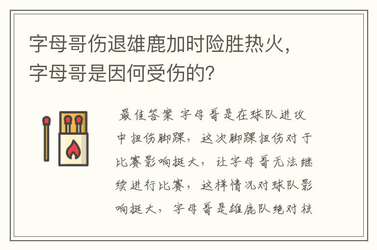 字母哥伤退雄鹿加时险胜热火，字母哥是因何受伤的？