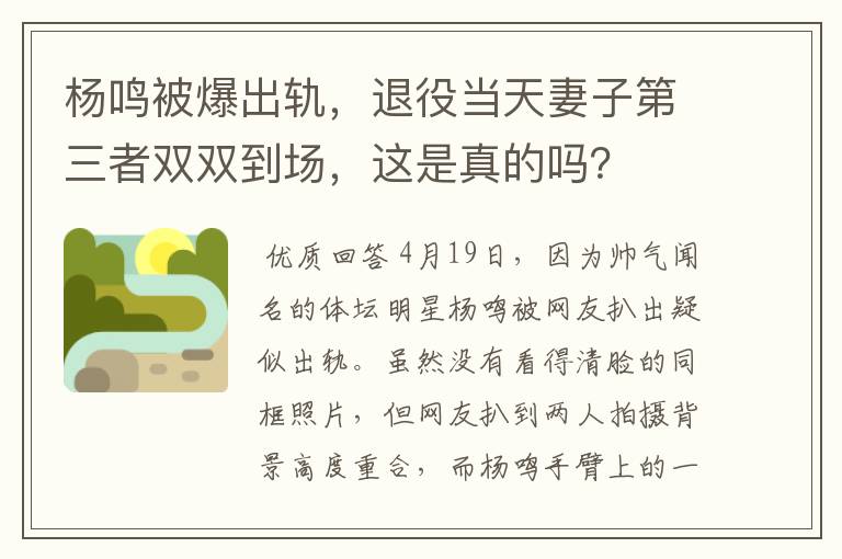 杨鸣被爆出轨，退役当天妻子第三者双双到场，这是真的吗？