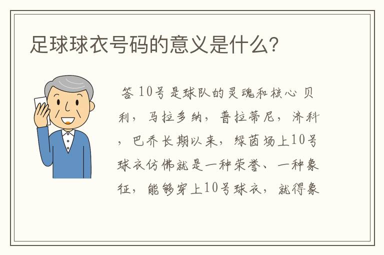 足球球衣号码的意义是什么？