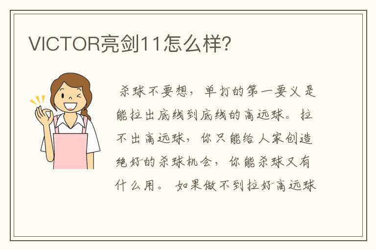 VICTOR亮剑11怎么样？