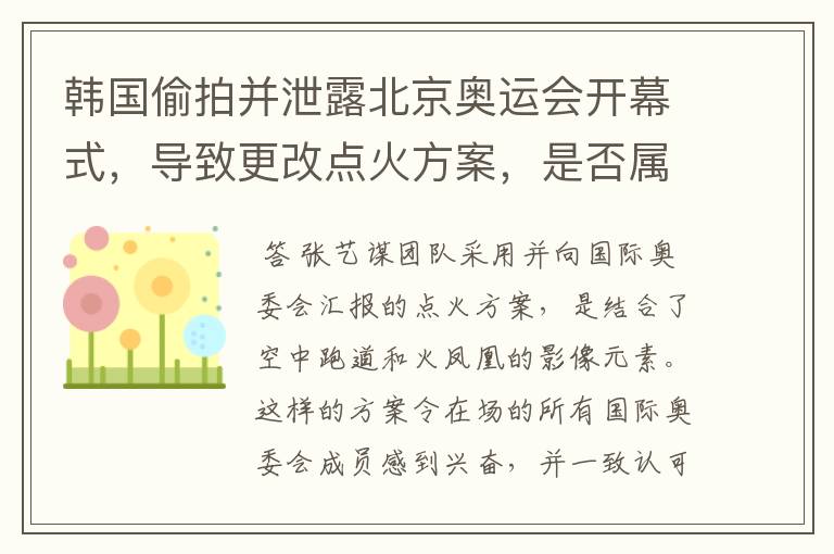 韩国偷拍并泄露北京奥运会开幕式，导致更改点火方案，是否属实？