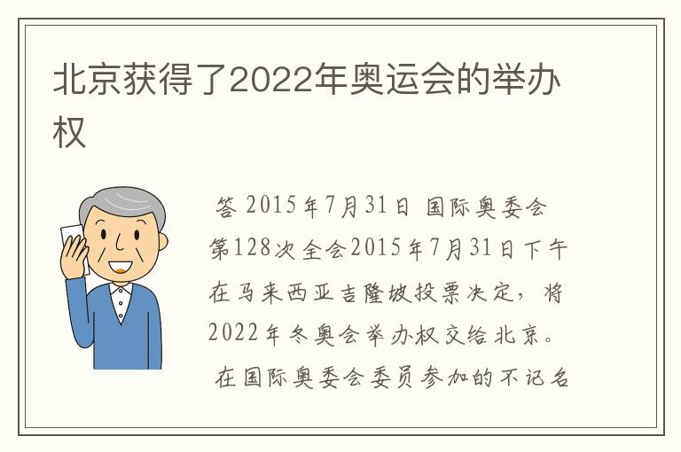 北京获得了2022年奥运会的举办权