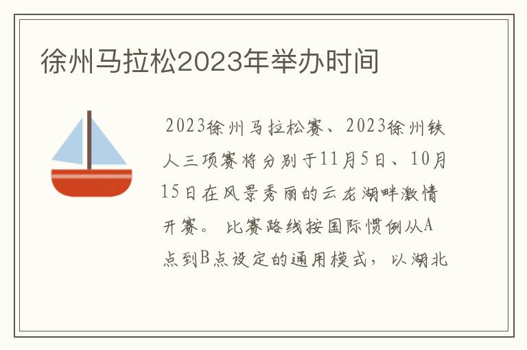 徐州马拉松2023年举办时间