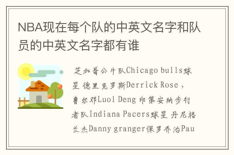 NBA现在每个队的中英文名字和队员的中英文名字都有谁