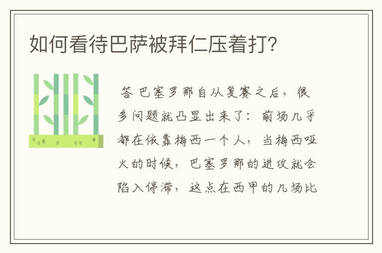 如何看待巴萨被拜仁压着打？