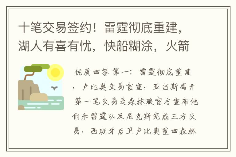 十笔交易签约！雷霆彻底重建，湖人有喜有忧，快船糊涂，火箭补强