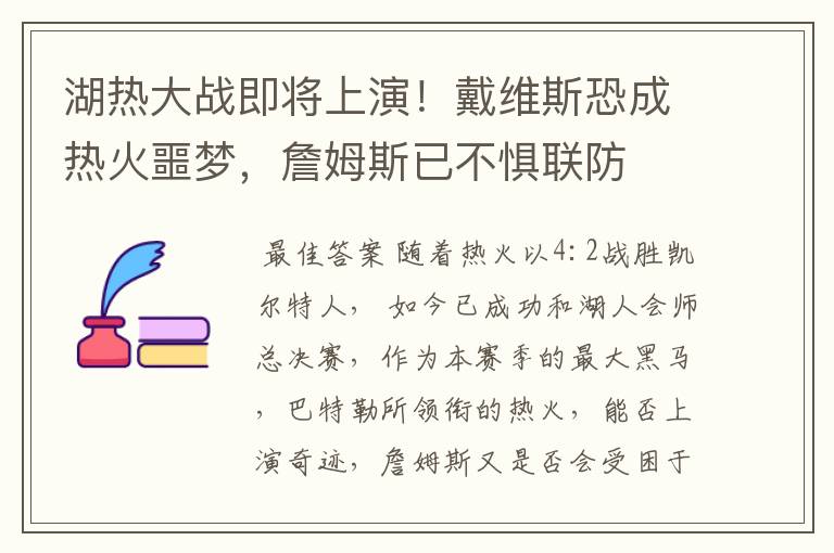 湖热大战即将上演！戴维斯恐成热火噩梦，詹姆斯已不惧联防