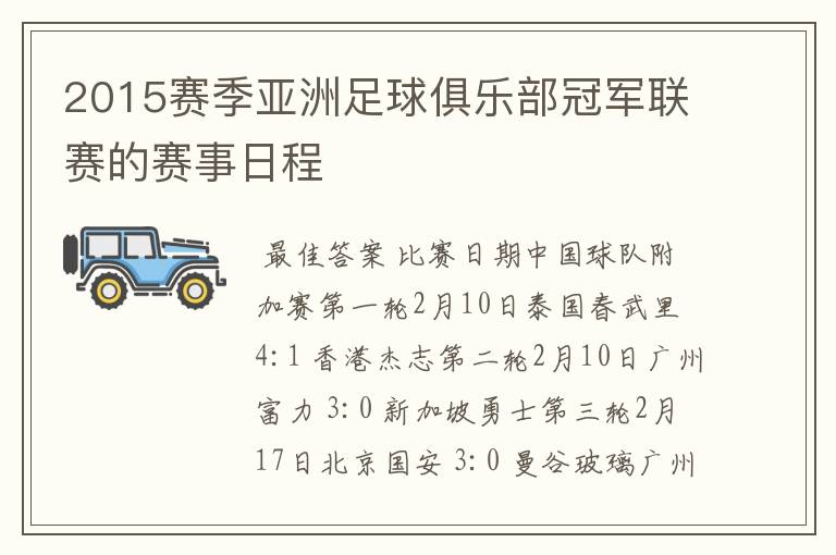 2015赛季亚洲足球俱乐部冠军联赛的赛事日程