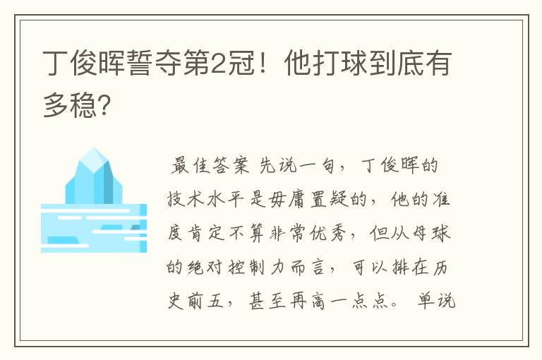 丁俊晖誓夺第2冠！他打球到底有多稳？