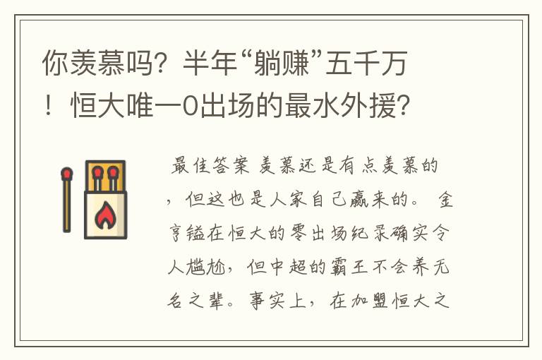 你羡慕吗？半年“躺赚”五千万！恒大唯一0出场的最水外援？