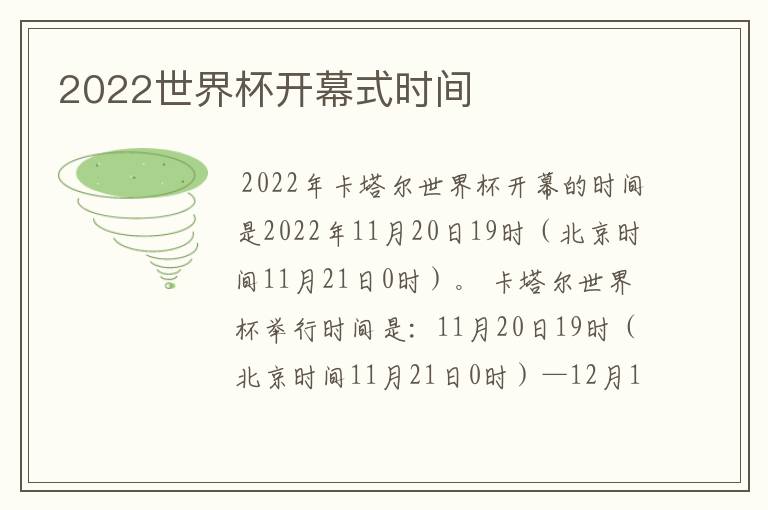 2022世界杯开幕式时间