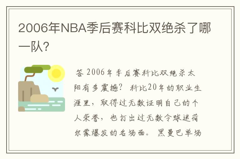 2006年NBA季后赛科比双绝杀了哪一队？