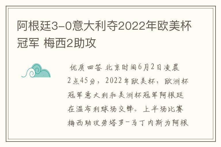 阿根廷3-0意大利夺2022年欧美杯冠军 梅西2助攻