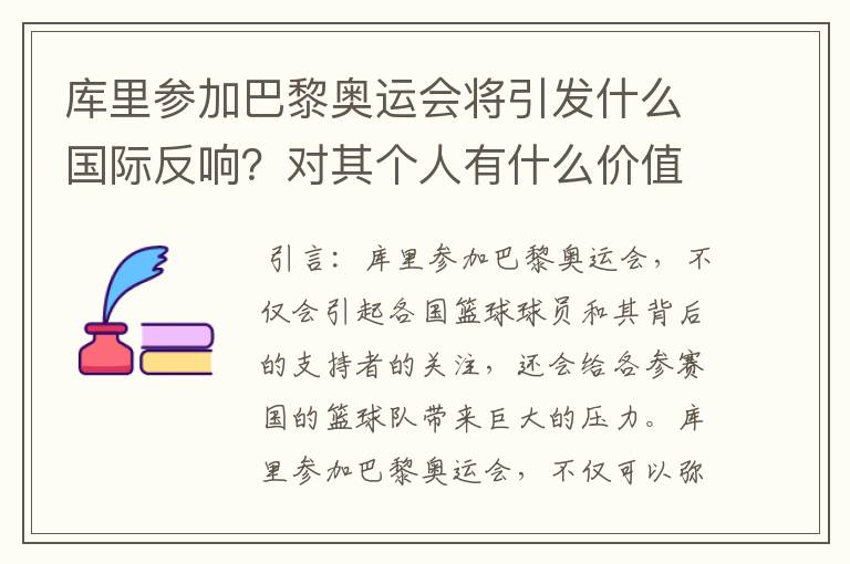 库里参加巴黎奥运会将引发什么国际反响？对其个人有什么价值？