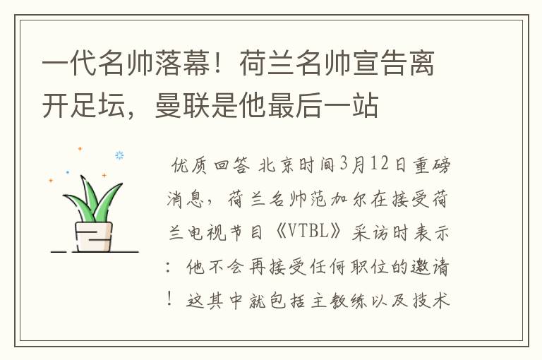 一代名帅落幕！荷兰名帅宣告离开足坛，曼联是他最后一站