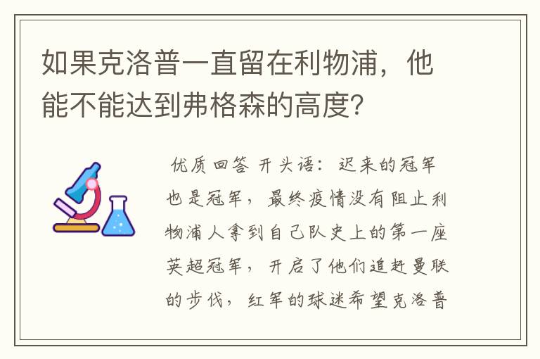 如果克洛普一直留在利物浦，他能不能达到弗格森的高度？