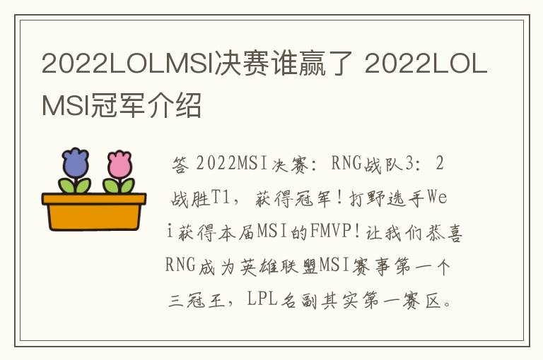 2022LOLMSI决赛谁赢了 2022LOLMSI冠军介绍