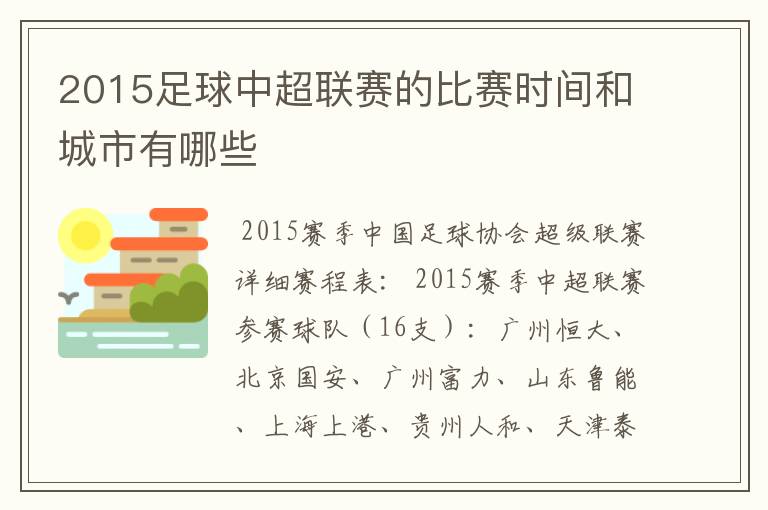 2015足球中超联赛的比赛时间和城市有哪些