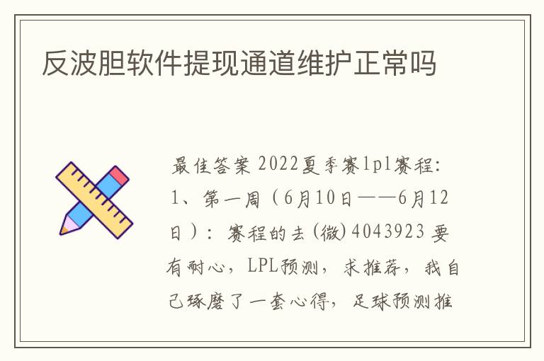 反波胆软件提现通道维护正常吗