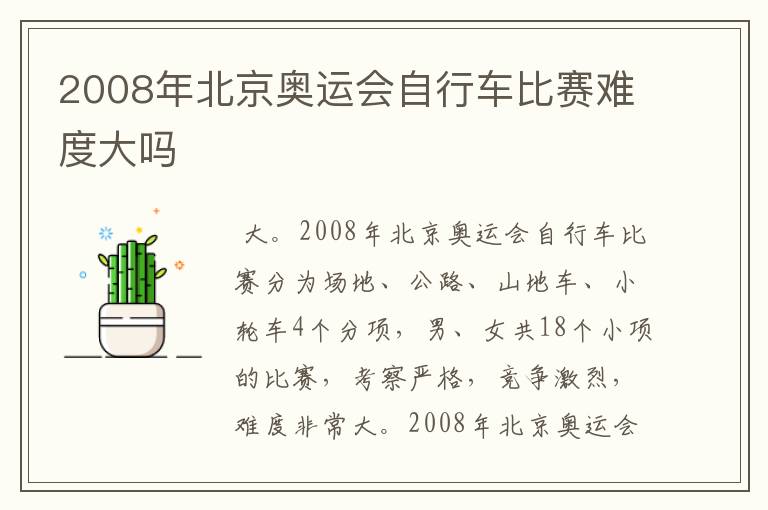 2008年北京奥运会自行车比赛难度大吗